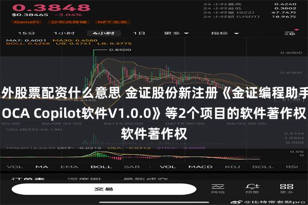 场外股票配资什么意思 金证股份新注册《金证编程助手KOCA Copilot软件V1.0.0》等2个项目的软件著作权