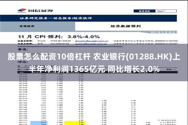 股票怎么配资10倍杠杆 农业银行(01288.HK)上半年净利润1365亿元 同比增长2.0%