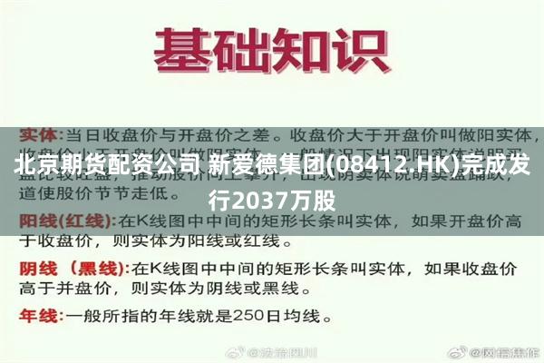 北京期货配资公司 新爱德集团(08412.HK)完成发行2037万股