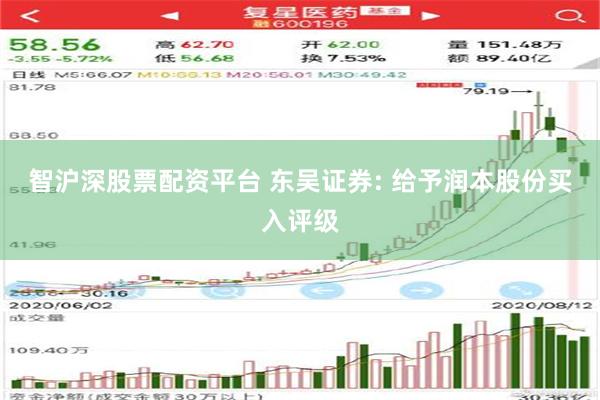 智沪深股票配资平台 东吴证券: 给予润本股份买入评级