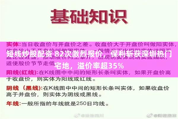 短线炒股配资 82次激烈报价，保利斩获深圳热门宅地，溢价率超35%