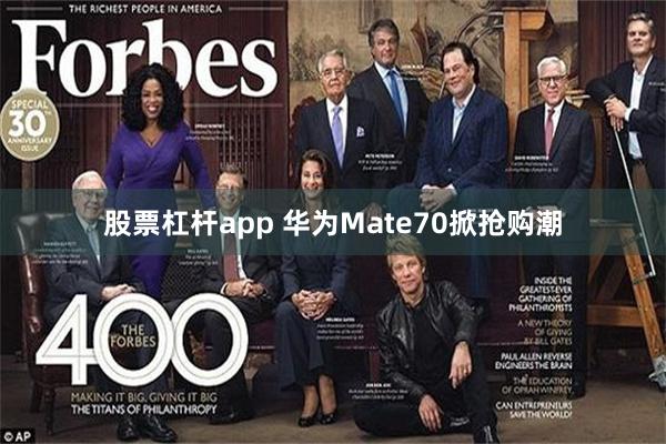 股票杠杆app 华为Mate70掀抢购潮