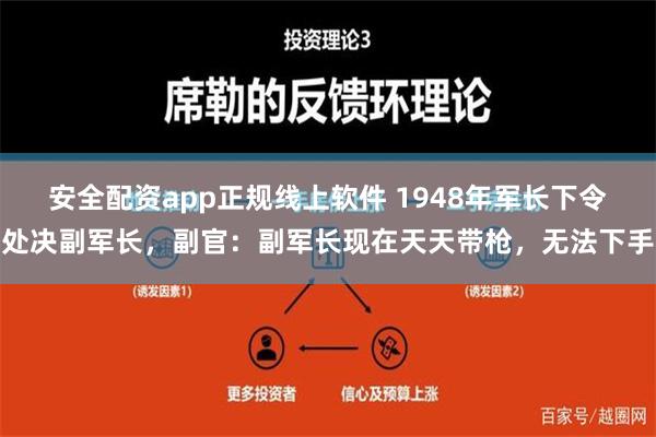 安全配资app正规线上软件 1948年军长下令处决副军长，副官：副军长现在天天带枪，无法下手