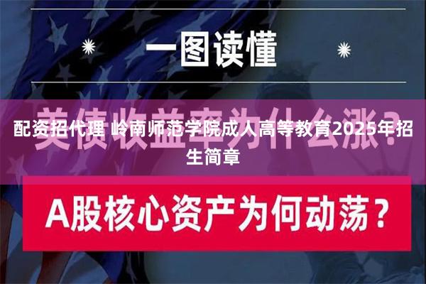 配资招代理 岭南师范学院成人高等教育2025年招生简章