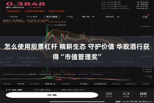 怎么使用股票杠杆 精耕生态 守护价值 华致酒行获得“市值管理奖”