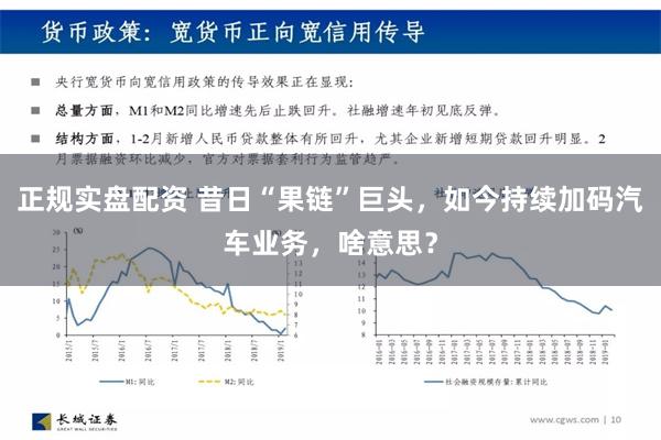 正规实盘配资 昔日“果链”巨头，如今持续加码汽车业务，啥意思？