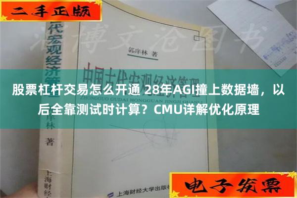 股票杠杆交易怎么开通 28年AGI撞上数据墙，以后全靠测试时计算？CMU详解优化原理