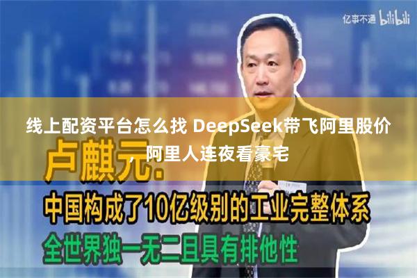 线上配资平台怎么找 DeepSeek带飞阿里股价，阿里人连夜看豪宅